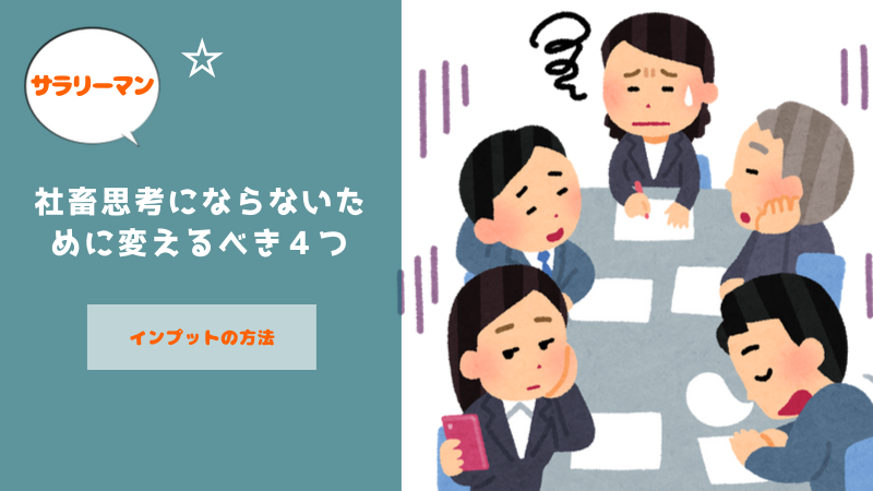 サラリーマンは社畜思考にならないために変えるべき４つのインプット方法 サラリーマン副業