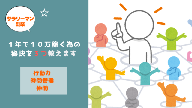 40代サラリーマン 副業で1年間で10万稼ぐ為の秘訣を３つ教えます 今からでもまだ間に合う サラリーマン副業